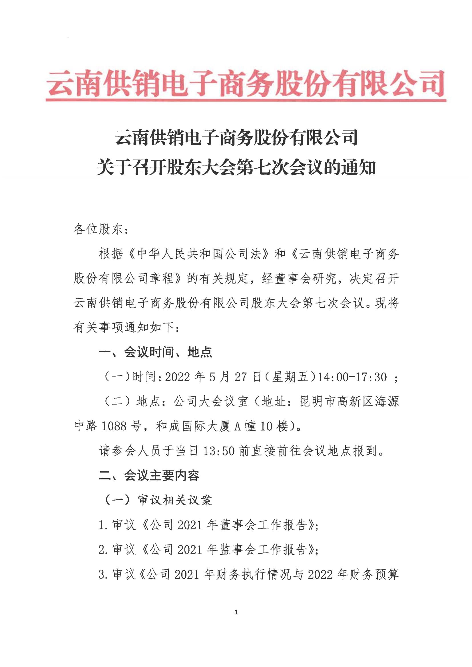 酷游电子商务股份有限公司关于召开股东大会第七次会议的通知_00
